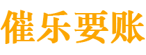 阳谷债务追讨催收公司